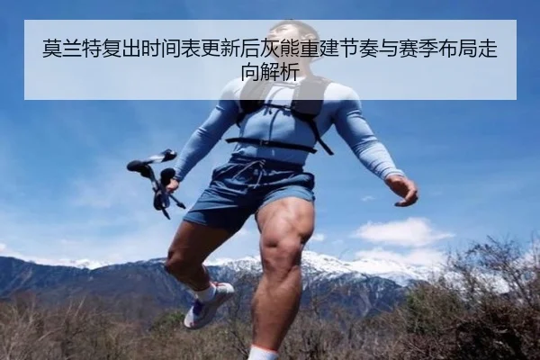 莫兰特复出时间表更新后灰熊重建节奏与赛季布局走向解析