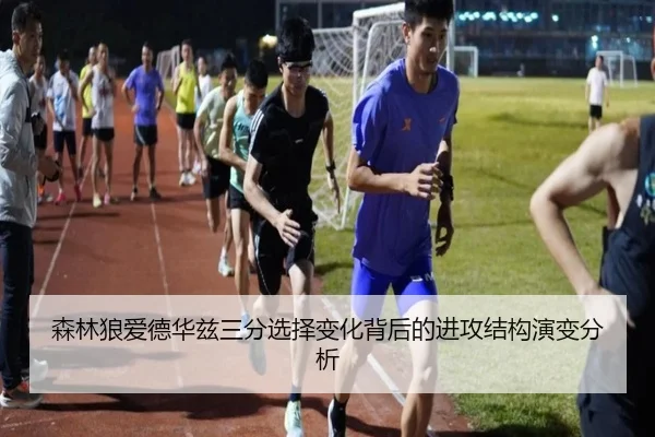 森林狼爱德华兹三分选择变化背后的进攻结构演变分析