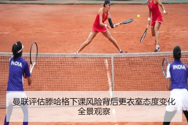 曼联评估滕哈格下课风险背后更衣室态度变化全景观察