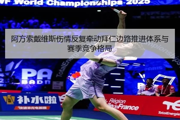 阿方索戴维斯伤情反复牵动拜仁边路推进体系与赛季竞争格局