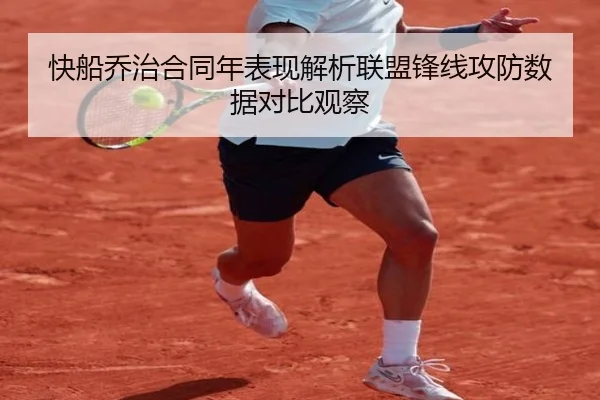 快船乔治合同年表现解析联盟锋线攻防数据对比观察
