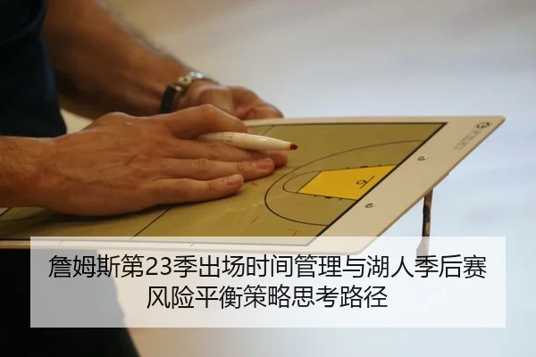 詹姆斯第23季出场时间管理与湖人季后赛风险平衡策略思考路径