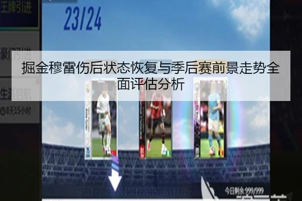 掘金穆雷伤后状态恢复与季后赛前景走势全面评估分析