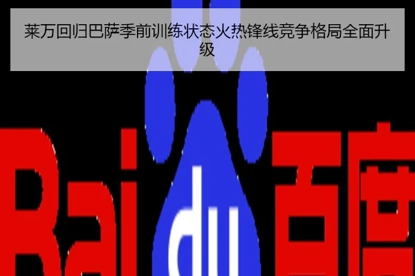 莱万回归巴萨季前训练状态火热锋线竞争格局全面升级