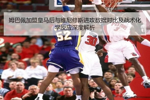 姆巴佩加盟皇马后与维尼修斯进攻数据对比及战术化学反应深度解析