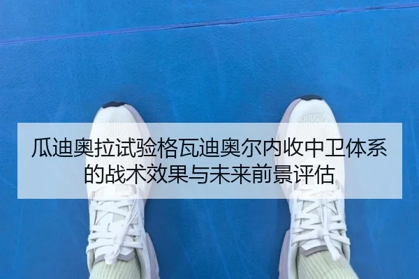 瓜迪奥拉试验格瓦迪奥尔内收中卫体系的战术效果与未来前景评估