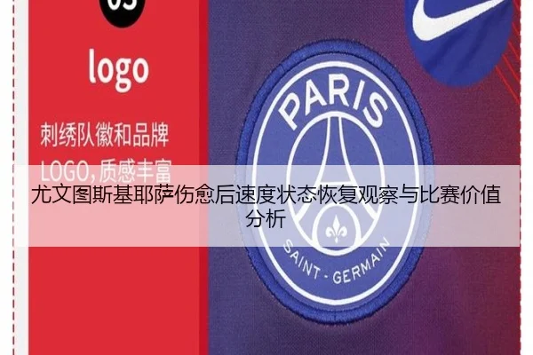尤文图斯基耶萨伤愈后速度状态恢复观察与比赛价值分析