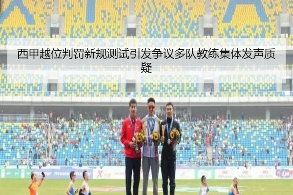 西甲越位判罚新规测试引发争议多队教练集体发声质疑