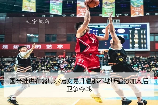 国米推进布翁焦尔诺交易升温那不勒斯强势加入后卫争夺战